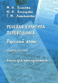 Речевая культура переводчика. Русский язык. Учебное пособие. Книга для преподавателя