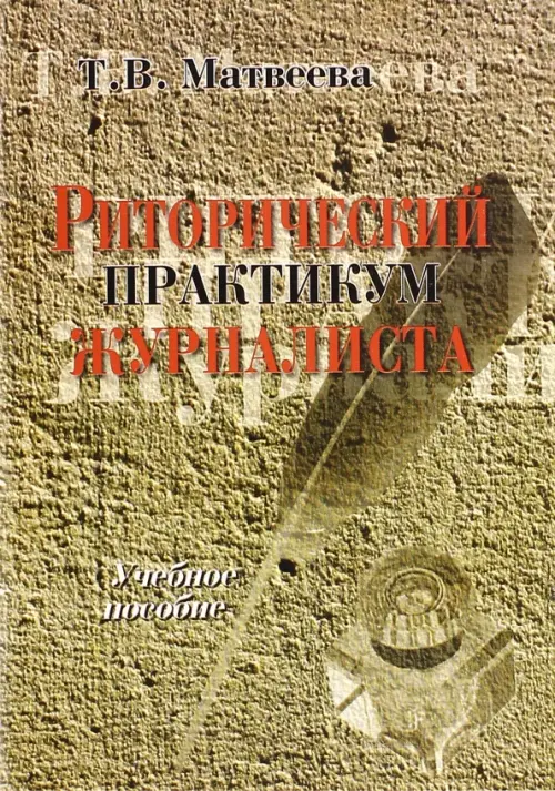 

Риторический практикум журналиста. Учебное пособие, Серый