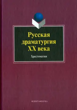 Русская драматургия ХХ века. Хрестоматия