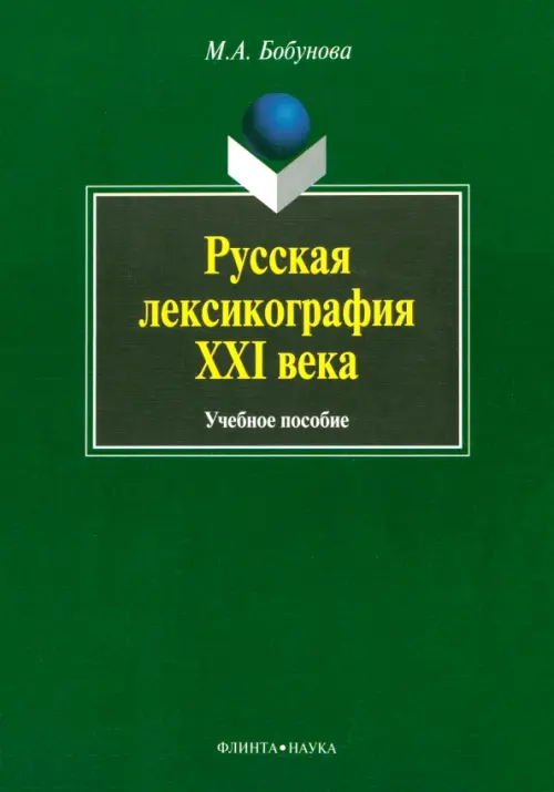 

Русская лексикография XXI века, Зелёный