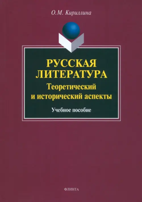 

Русская литература. Теоретический и исторический аспекты. Учебное пособие, Красный