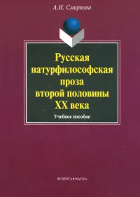 Русская натурфилософская проза второй половины XX века. Учебное пособие