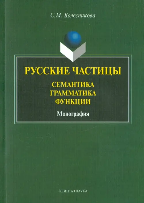 

Русские частицы: семантика, грамматика, функции. Монография, Зелёный