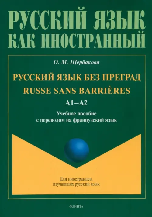 

Русский язык без преград, Зелёный