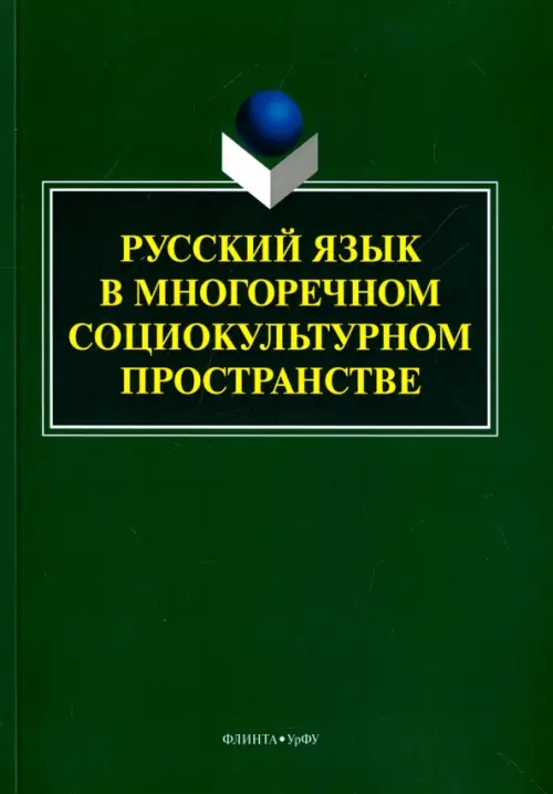 

Русский язык в многоречном социокультурном пространстве, Зелёный