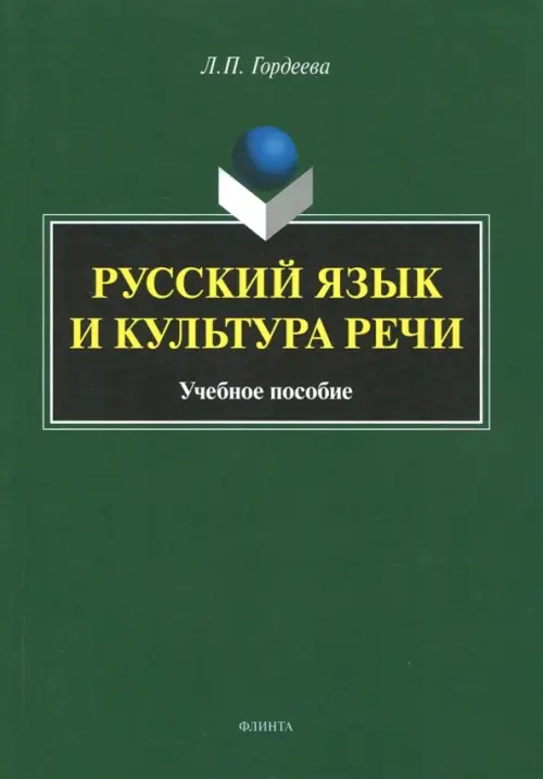 

Русский язык и культура речи. Учебное пособие, Зелёный