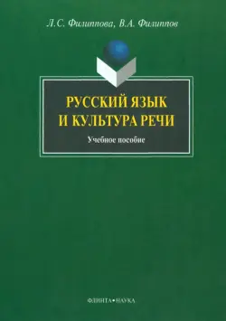 Русский язык и культура речи. Учебное пособие