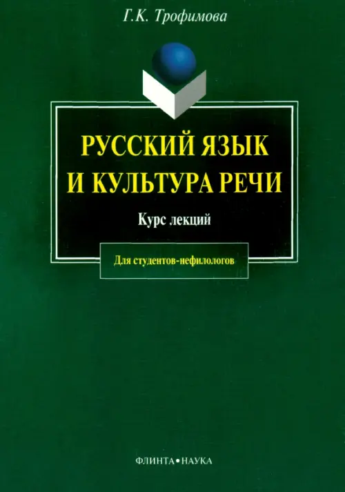 

Русский язык и культура речи. Курс лекций, Зелёный