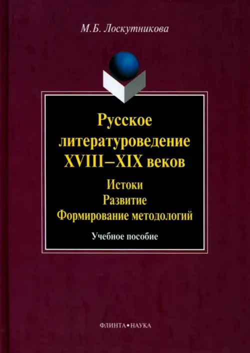 

Русское литературоведение XVIII-XIX веков: истоки, развитие, формирование методологий, Фиолетовый