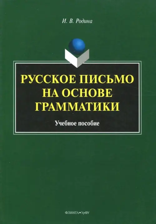 Русское письмо на основе грамматики. Учебное пособие