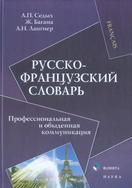 

Русско-французский словарь. Профессиональная и обыденная коммуникация, Фиолетовый