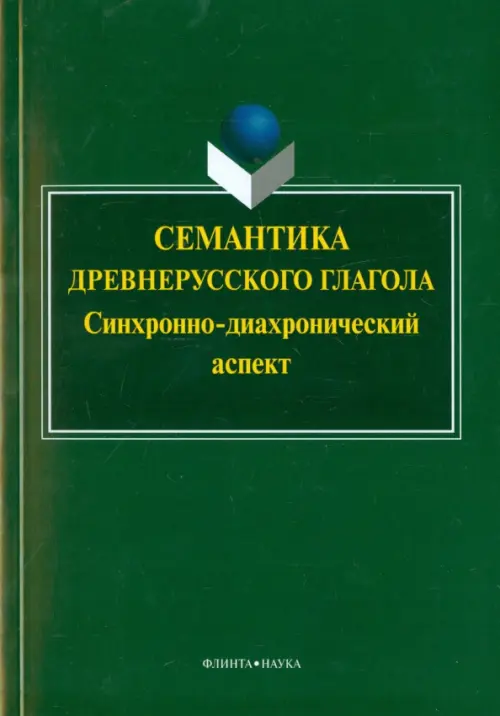 

Семантика древнерусского глагола. Синхронно-диахронический аспект. Коллективная монография, Зелёный