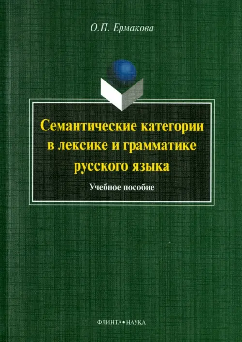 

Семантические категории в лексике и грамматике русского языка. Учебное пособие, Зелёный