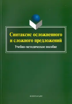 Синтаксис осложненного и сложного предложений. Учебно-методическое пособие