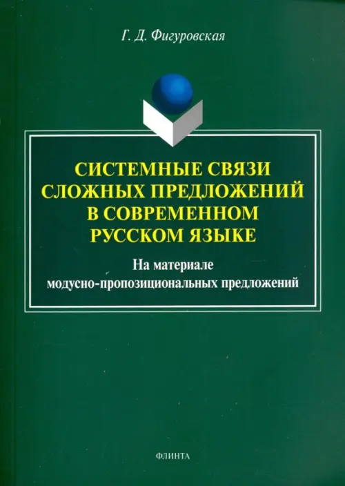 

Системные связи сложных предложений в современном русском языке, Зелёный