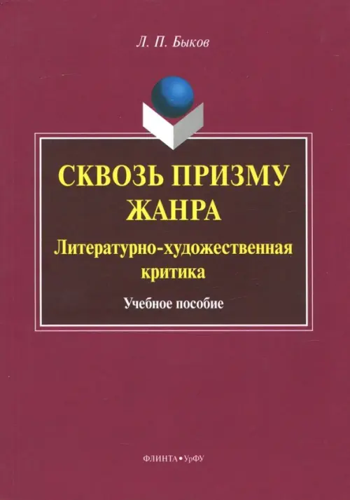 

Сквозь призму жанра. Литературно-художественная критика. Учебное пособие, Красный