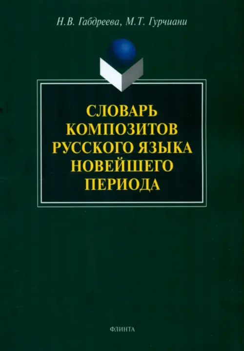 

Словарь композитов русского языка новейшего периода, Зелёный