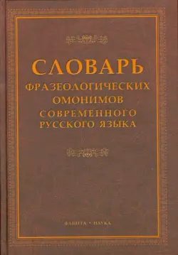 Словарь фразеологических омонимов современного русского  языка
