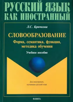 Словообразование: форма, семантика, функция, методика. Учебное пособие