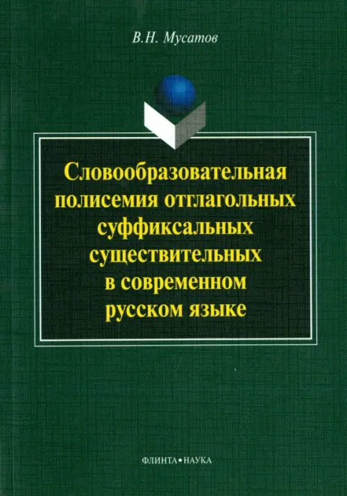 

Словообразовательная полисемия отглагольных суффиксальных существительных в совр. рус. языке, Зелёный