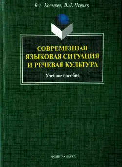 Современная языковая ситуация и речевая культура. Учебное пособие