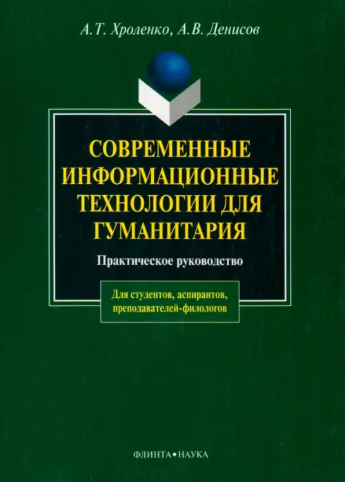 

Современные информационные технологии для гуманитария, Зелёный