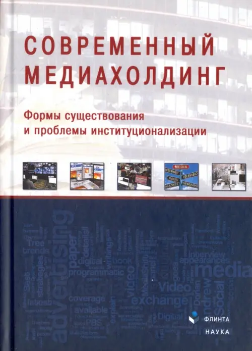 Современный медиахолдинг. Формы существования и проблемы институционализации