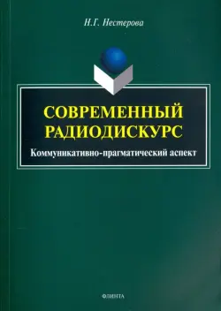 Современный радиодискурс. Коммуникативно-прагматический аспект