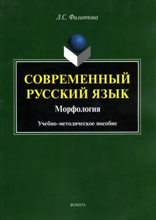 

Современный русский язык. Морфология. Учебно-методическое пособие, Зелёный