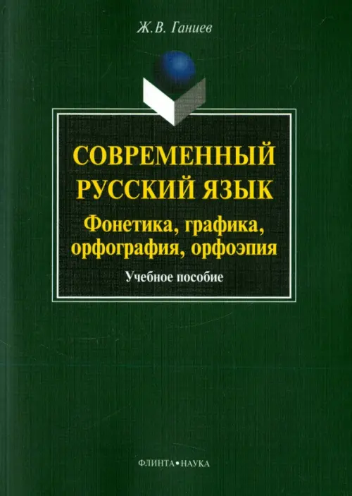 

Современный русский язык. Фонетика, графика, орфография, орфоэпия. Учебное пособие (+ CD) (+ CD-ROM), Зелёный