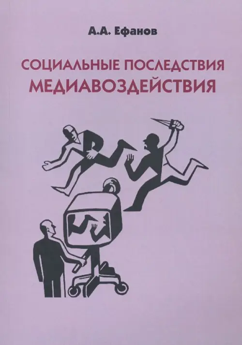 

Социальные последствия медиавоздействия. Монография, Фиолетовый