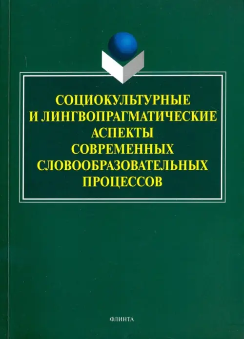 

Социокультурные и лингвопрагматические аспекты современных словообразовательных процессов, Зелёный