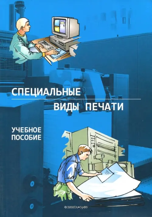 

Специальные виды печати. Учебное пособие, Синий