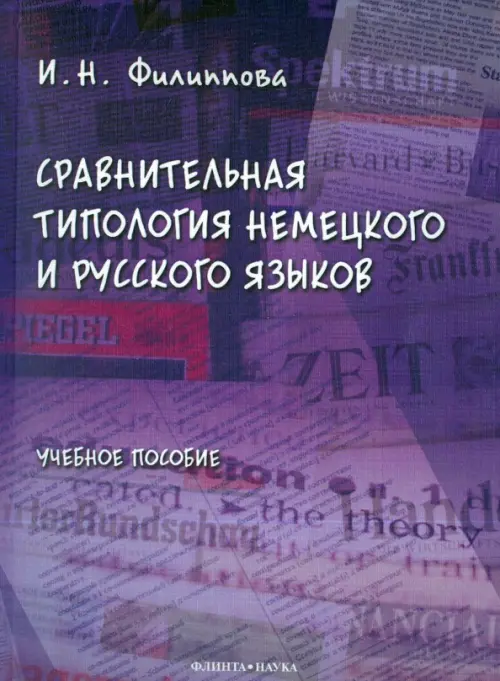 

Сравнительная типология немецкого и русского языков. Учебное пособие, Фиолетовый