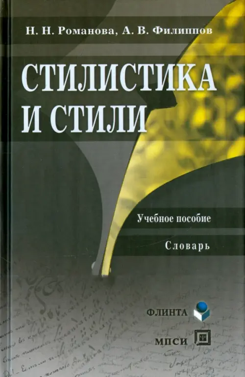 

Стилистика и стили. Учебное пособие. Словарь, Серый