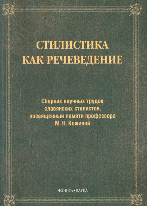 

Стилистика как речеведение. Сборник научных трудов славянских стилистов, Чёрный