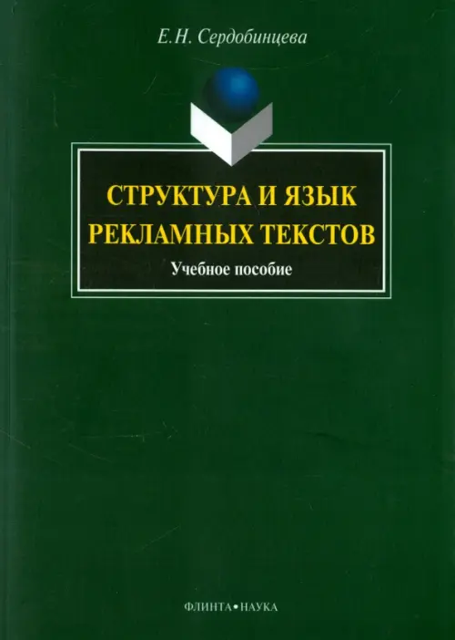

Структура и язык рекламных текстов. Учебное пособие, Зелёный