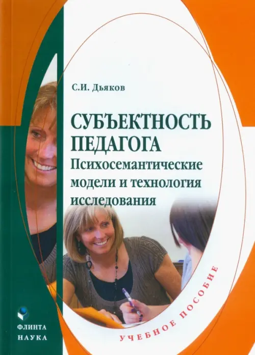 

Субъектность педагога. Психосемантические модели и технология исследования. Учебное пособие