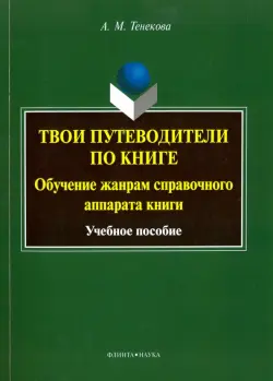 Твои путеводители по книге. Обучение жанрам справочного аппарата книги. Учебное пособие