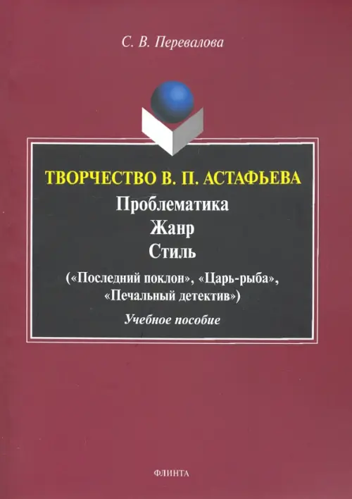 

Творчество В.П.Астафьева. Проблематика. Жанр. Стиль. Учебное пособие, Красный
