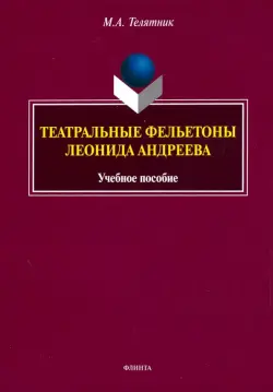 Театральные фельетоны Л.Н. Андреева. Учебное пособие