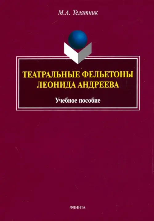 

Театральные фельетоны Л.Н. Андреева. Учебное пособие, Фиолетовый