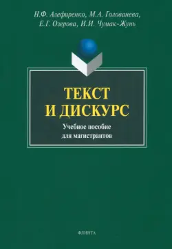 Текст и дискурс. Учебное пособие