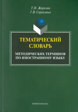 Тематический словарь методических терминов по иностранному языку