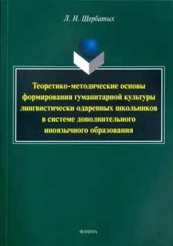 Теоретико-методические основы формирования гуманитарной культуры лингвистически одаренных школьников