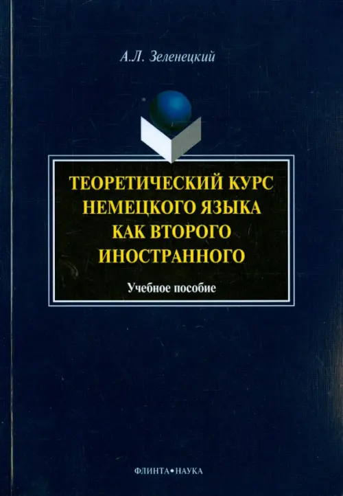 

Теоретический курс немецкого языка как второго иностранного. Учебное пособие, Синий
