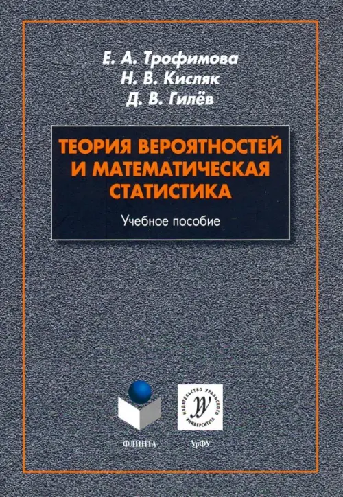 

Теория вероятностей и математическая статистика. Учебное пособие, Серый