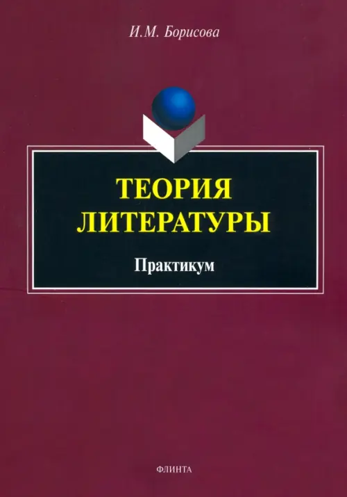 

Теория литературы. Практикум, Красный