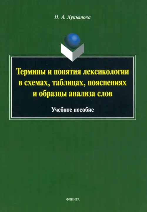 

Термины и понятия лексикологии в схемах, таблицах. Учебное пособие, Зелёный