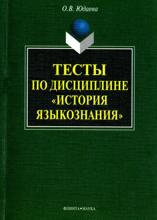 

Тесты по дисциплине "История языкознания", Зелёный